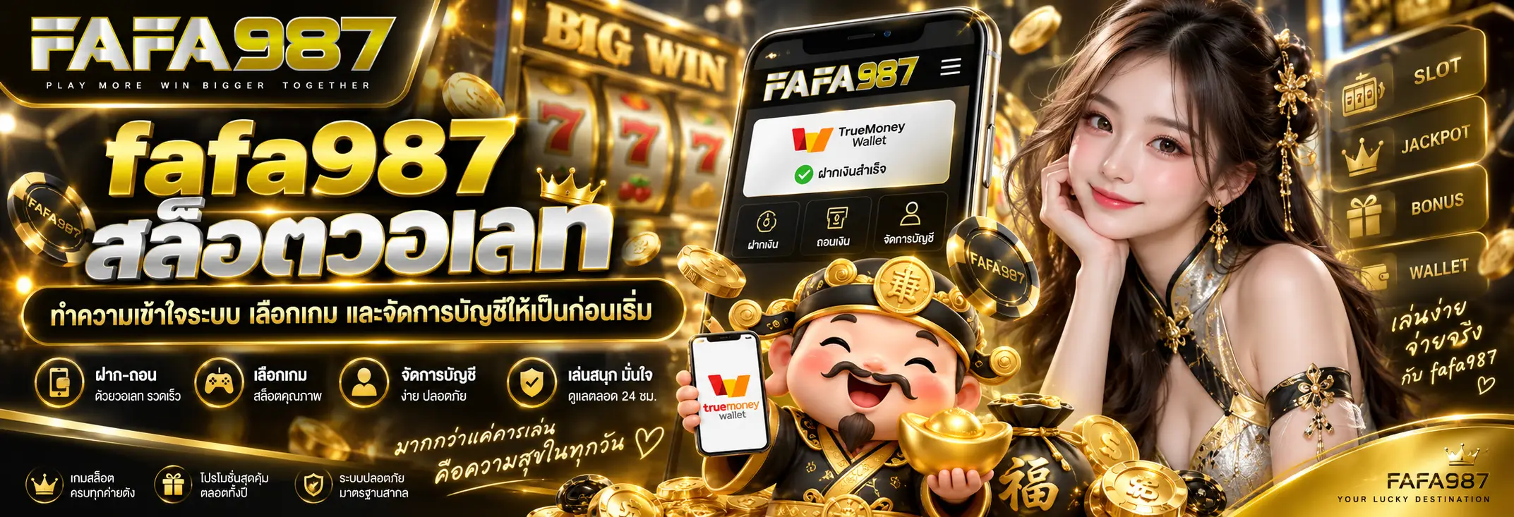 fafa987 สล็อตวอเลท ทำความเข้าใจระบบ เลือกเกม และจัดการบัญชีให้เป็นก่อนเริ่ม