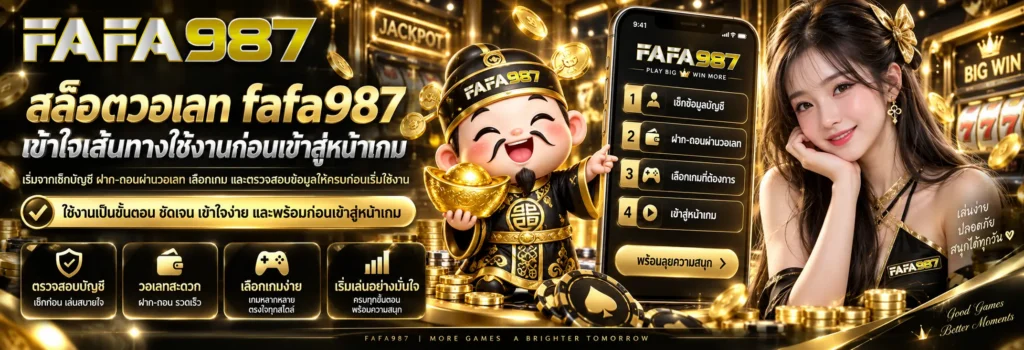 สล็อตวอเลท fafa987 เข้าใจเส้นทางใช้งานก่อนเข้าสู่หน้าเกม